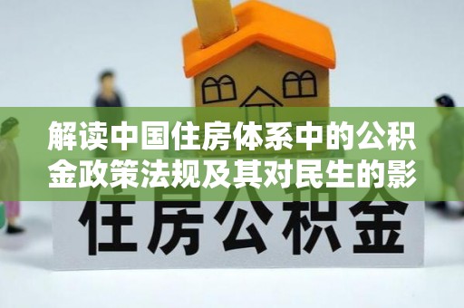 闽清解读中国住房体系中的公积金政策法规及其对民生的影响