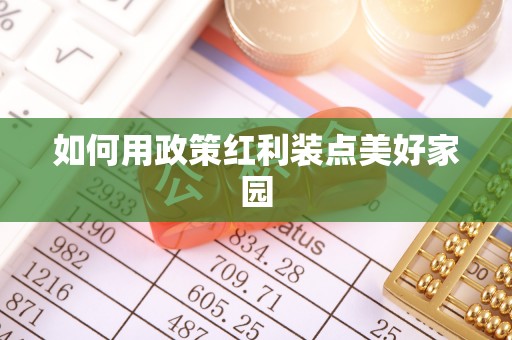 闽清如何用政策红利装点美好家园