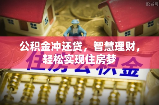 闽清公积金冲还贷，智慧理财，轻松实现住房梦