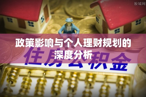 闽清政策影响与个人理财规划的深度分析