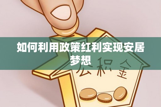 闽清如何利用政策红利实现安居梦想