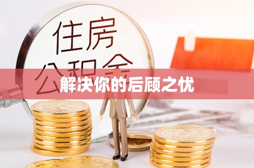 闽清解决你的后顾之忧