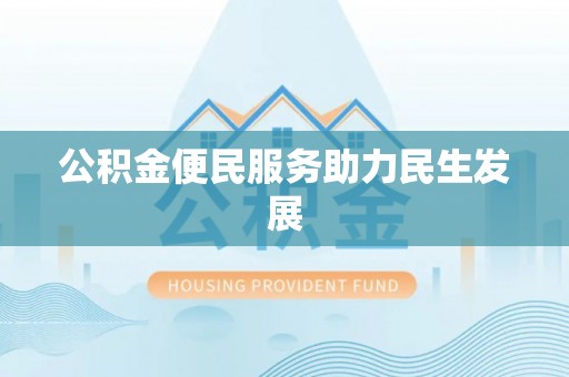 闽清公积金便民服务助力民生发展