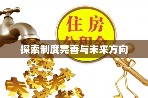闽清探索制度完善与未来方向