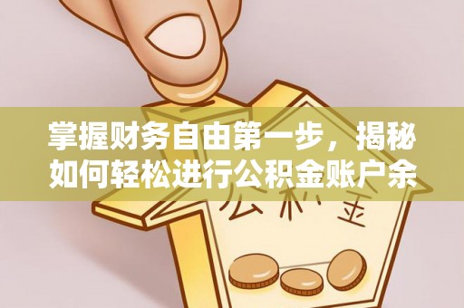 闽清掌握财务自由第一步，揭秘如何轻松进行公积金账户余额查询