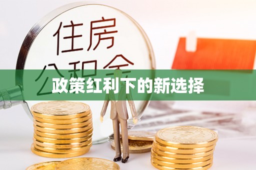 闽清政策红利下的新选择