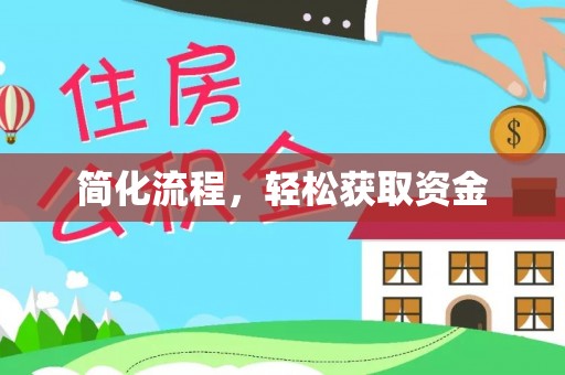闽清简化流程，轻松获取资金