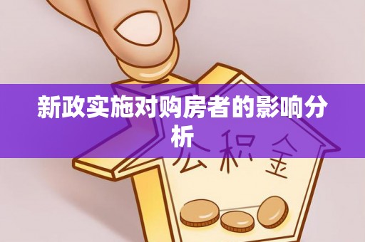 闽清新政实施对购房者的影响分析