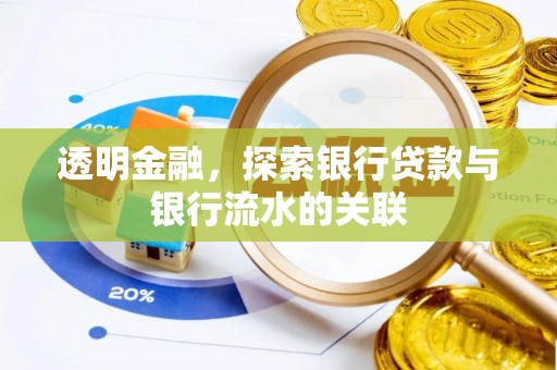 闽清透明金融，探索银行贷款与银行流水的关联