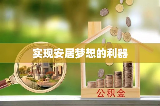闽清实现安居梦想的利器