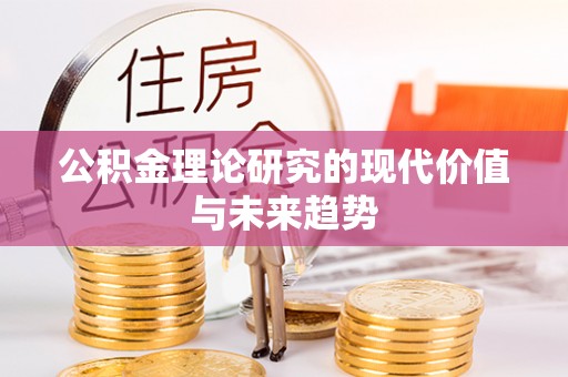 闽清公积金理论研究的现代价值与未来趋势