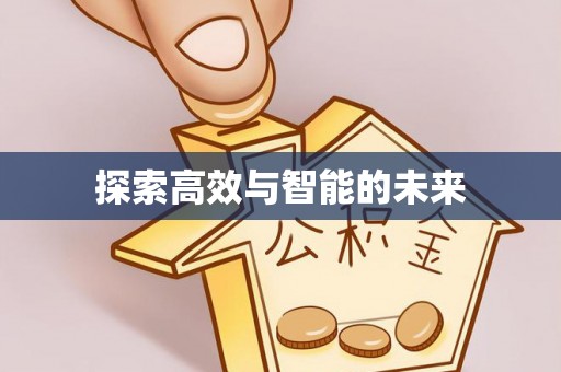 闽清探索高效与智能的未来