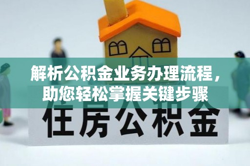 闽清解析公积金业务办理流程，助您轻松掌握关键步骤