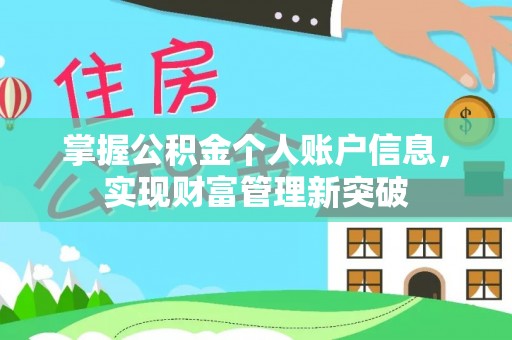 闽清掌握公积金个人账户信息，实现财富管理新突破