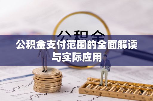闽清公积金支付范围的全面解读与实际应用