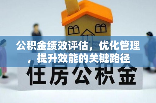 闽清公积金绩效评估，优化管理，提升效能的关键路径
