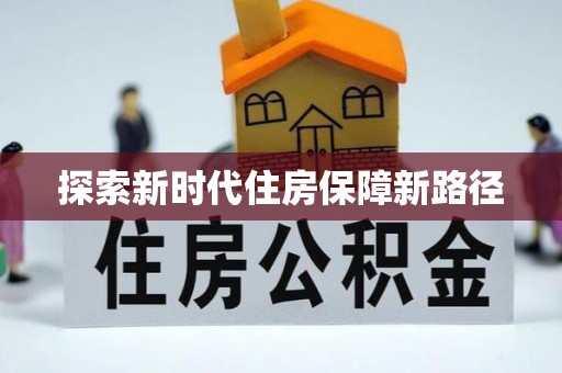 闽清探索新时代住房保障新路径
