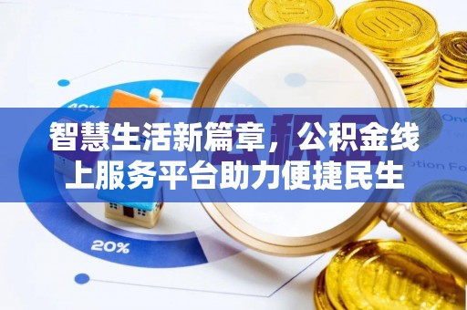 闽清智慧生活新篇章，公积金线上服务平台助力便捷民生