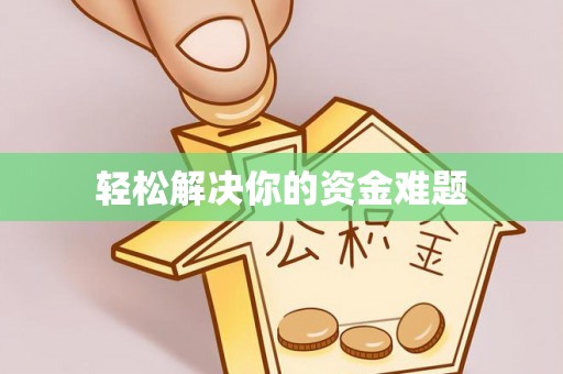 闽清轻松解决你的资金难题