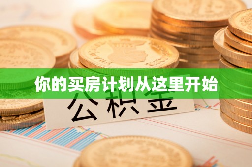 闽清你的买房计划从这里开始