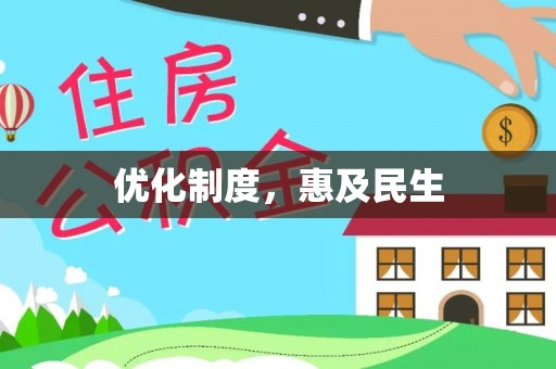 闽清优化制度，惠及民生