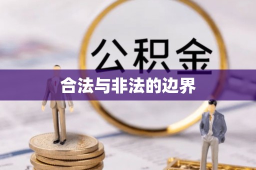 闽清合法与非法的边界