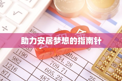 闽清助力安居梦想的指南针
