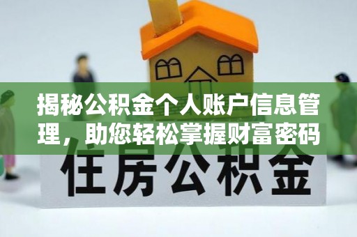 闽清揭秘公积金个人账户信息管理，助您轻松掌握财富密码