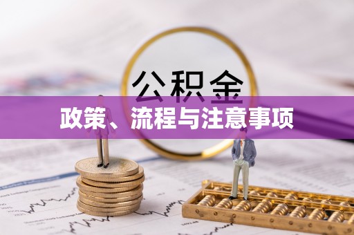 闽清政策、流程与注意事项