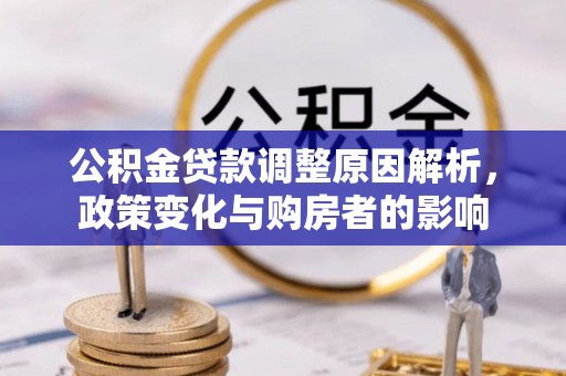 闽清公积金贷款调整原因解析，政策变化与购房者的影响