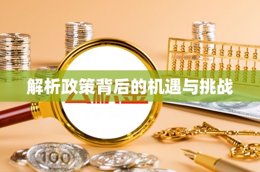 闽清解析政策背后的机遇与挑战