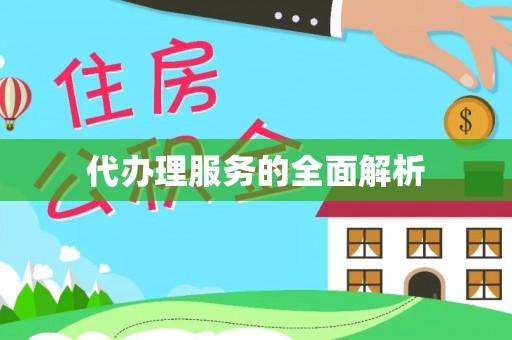 闽清代办理服务的全面解析