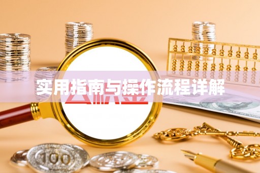 闽清实用指南与操作流程详解