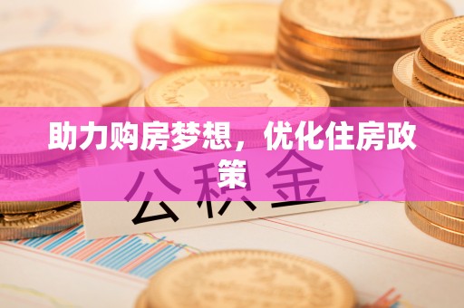 闽清助力购房梦想，优化住房政策