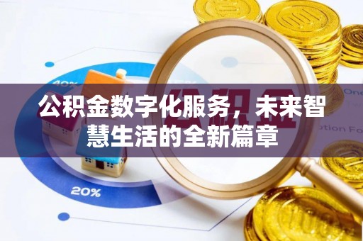 闽清公积金数字化服务，未来智慧生活的全新篇章
