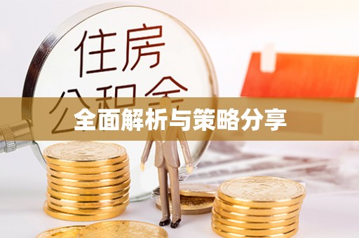 闽清全面解析与策略分享