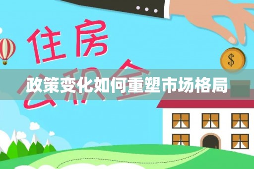 闽清政策变化如何重塑市场格局