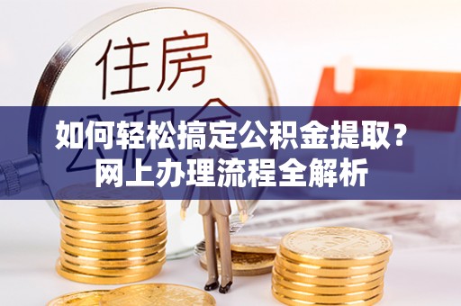 闽清如何轻松搞定公积金提取？网上办理流程全解析