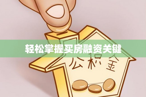 闽清轻松掌握买房融资关键