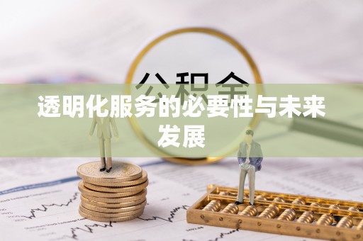 闽清透明化服务的必要性与未来发展