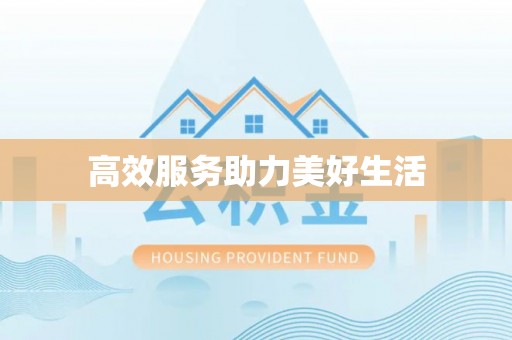 闽清高效服务助力美好生活