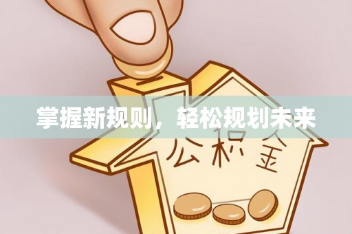 闽清掌握新规则，轻松规划未来