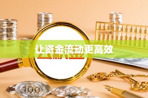 闽清让资金流动更高效