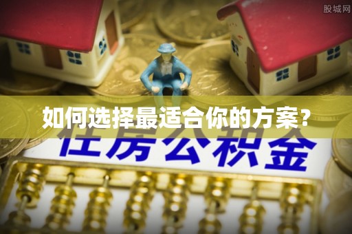 闽清如何选择最适合你的方案？