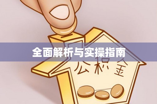 闽清全面解析与实操指南