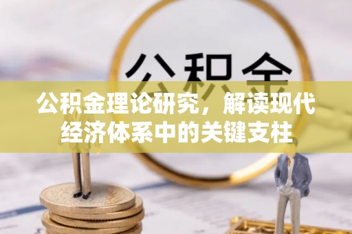 闽清公积金理论研究，解读现代经济体系中的关键支柱