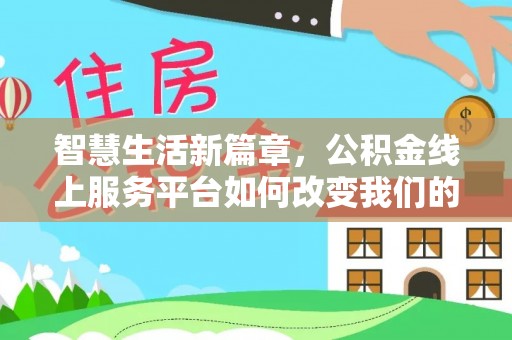 闽清智慧生活新篇章，公积金线上服务平台如何改变我们的日常