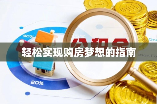 闽清轻松实现购房梦想的指南
