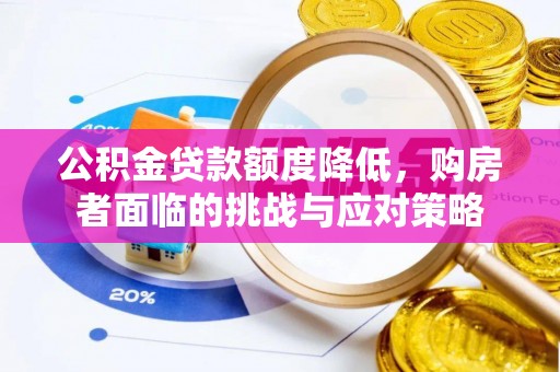 闽清公积金贷款额度降低，购房者面临的挑战与应对策略