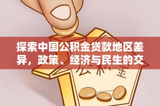 闽清探索中国公积金贷款地区差异，政策、经济与民生的交织影响